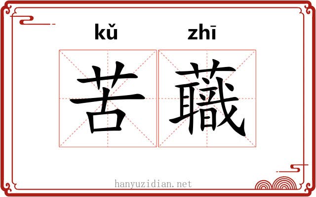 苦蘵