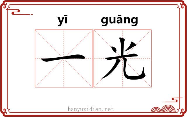 一光 一光