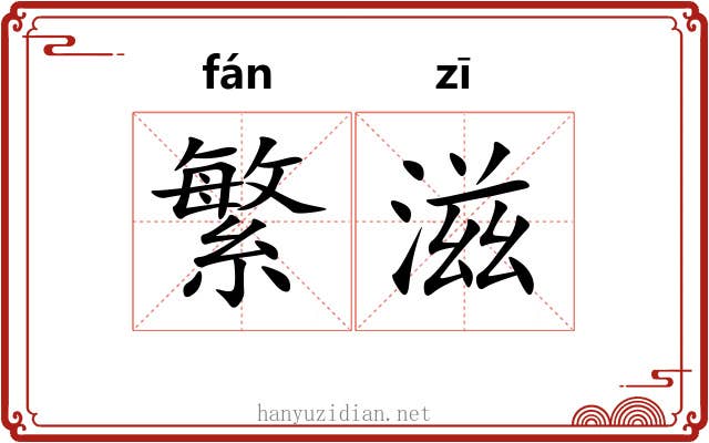 繁滋