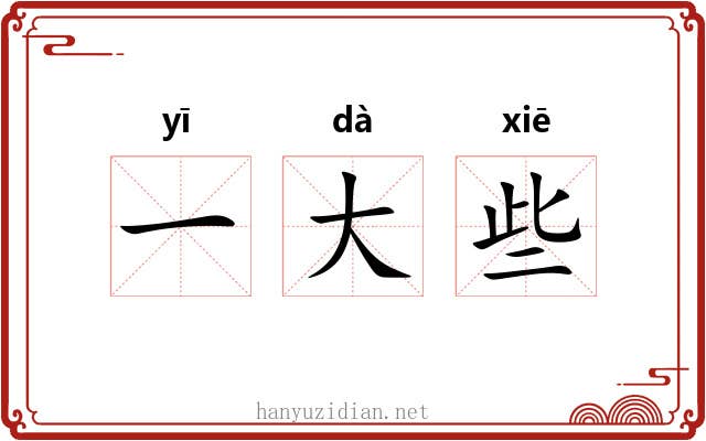 一大些 一大些