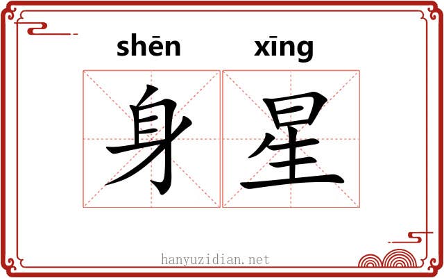 身星