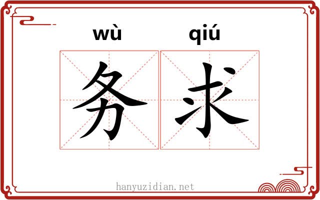 务求