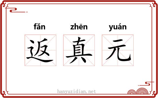 返真元 返真元