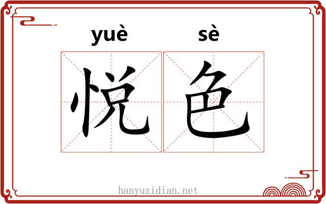 悦色