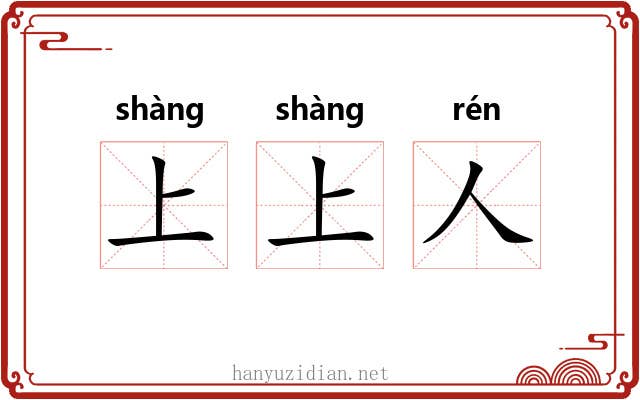 上上人 上上人
