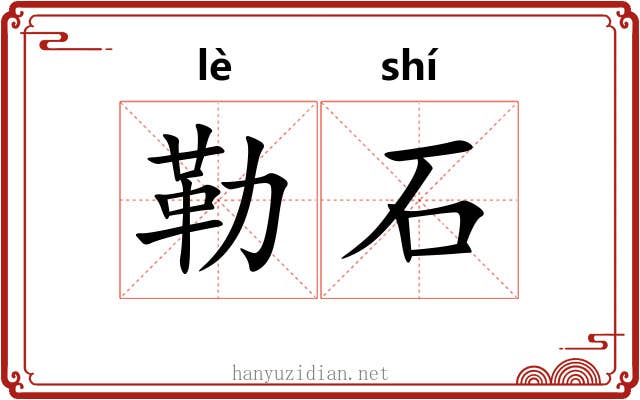 勒石 勒石