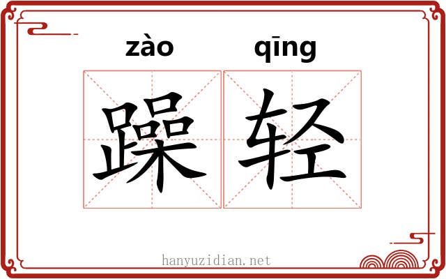 躁轻