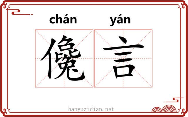 儳言