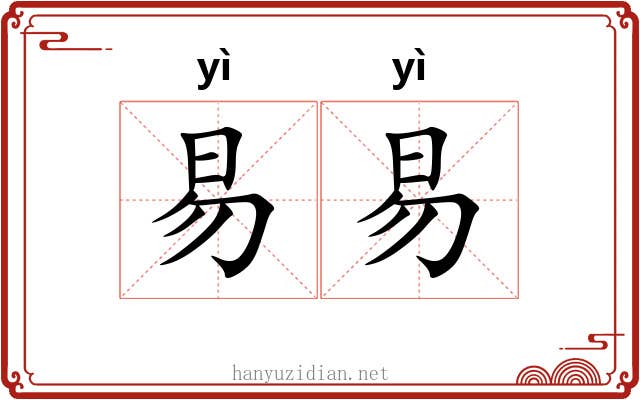 易易