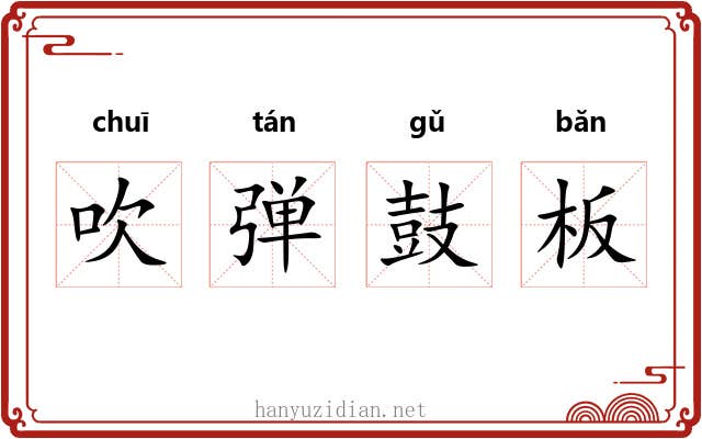 吹弹鼓板 吹弹鼓板