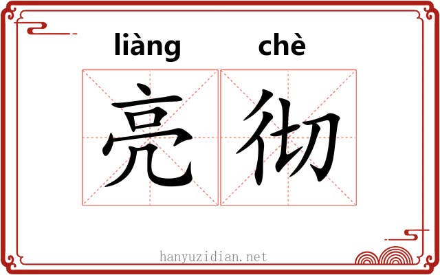亮彻
