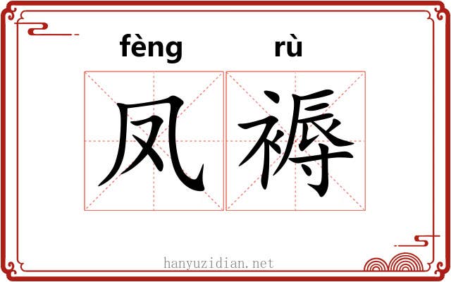 凤褥