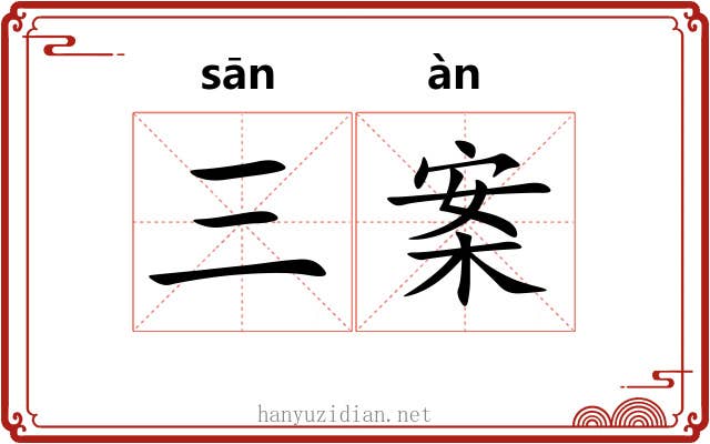 三案