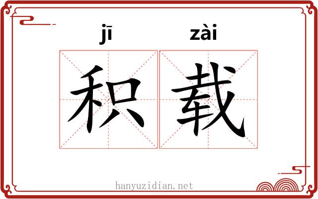 积载