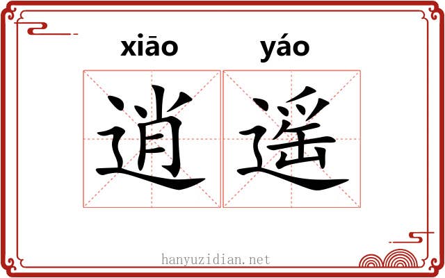 逍遥 逍遥