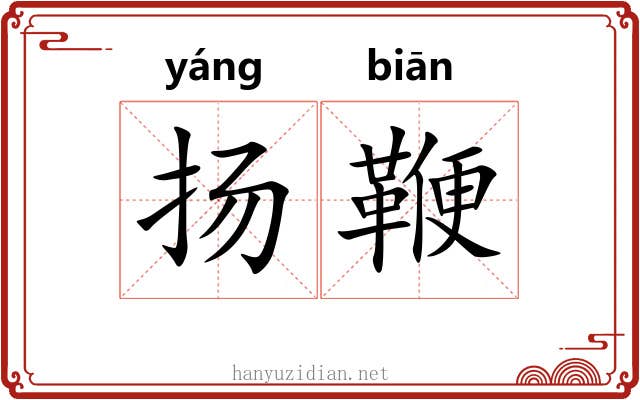 扬鞭