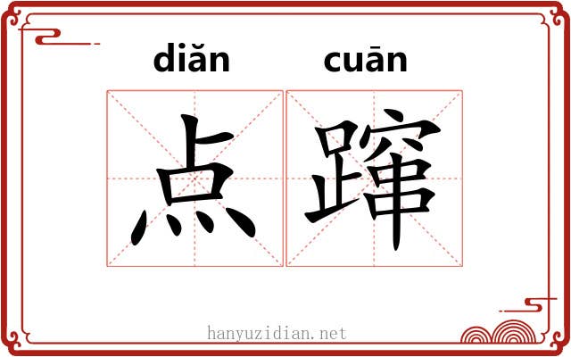 点蹿 点蹿