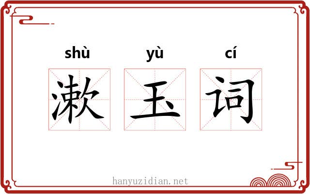 漱玉词