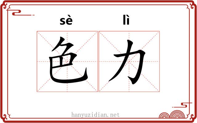 色力 色力
