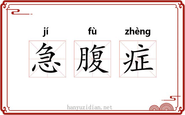 急腹症 急腹症
