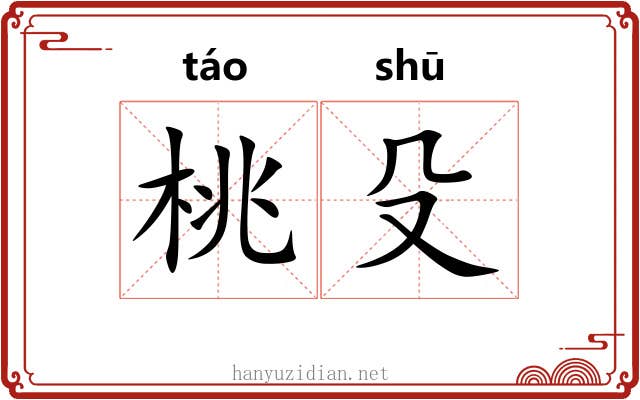 桃殳