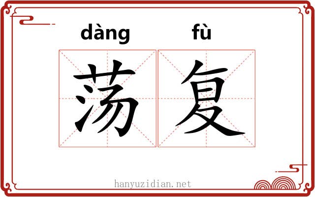 荡复 荡复