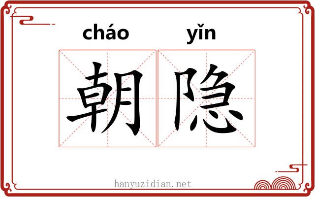 朝隐