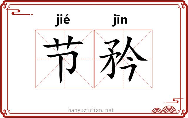 节矜