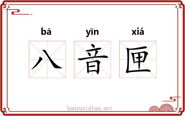 八音匣