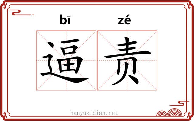 逼责