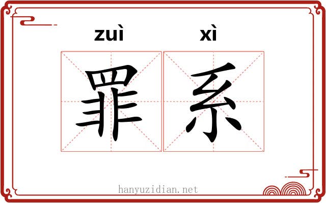 罪系 罪系