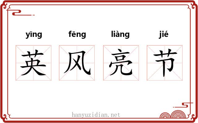 英风亮节