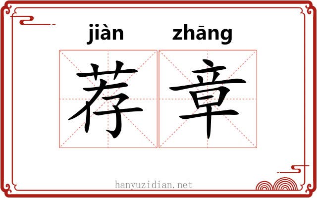 荐章 荐章