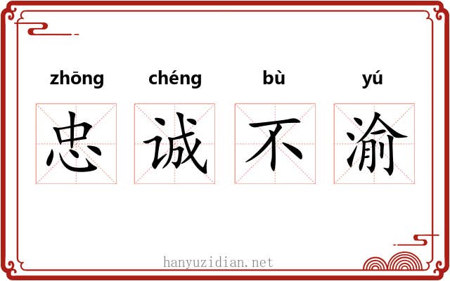 忠诚不渝 忠诚不渝