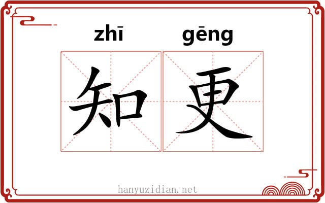 知更 知更