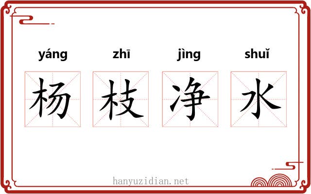 杨枝净水 杨枝净水