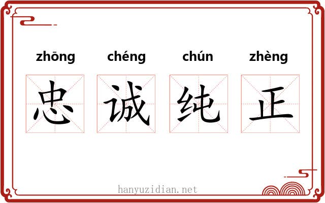 忠诚纯正