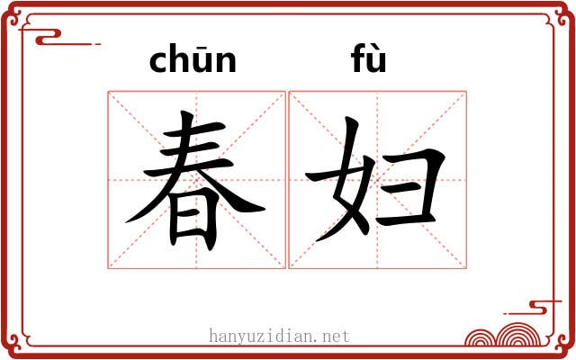 春妇 春妇