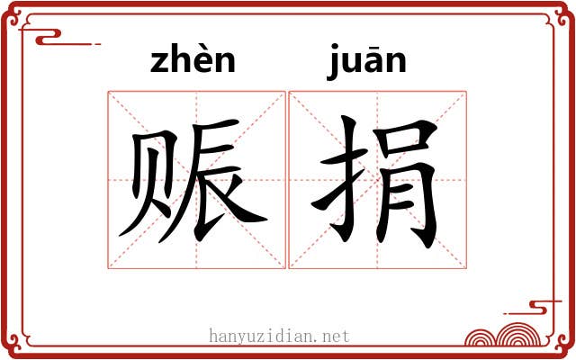 赈捐