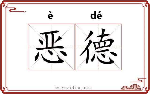 恶德