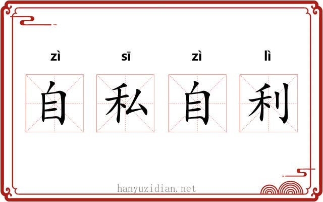 自私自利