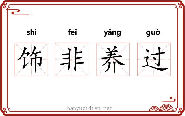 饰非养过
