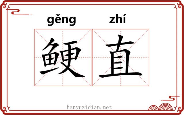 鲠直