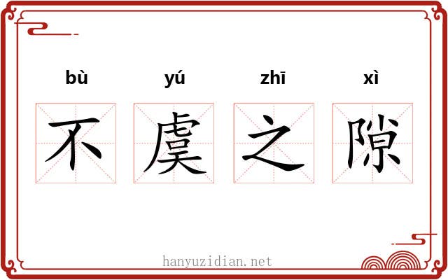不虞之隙 不虞之隙