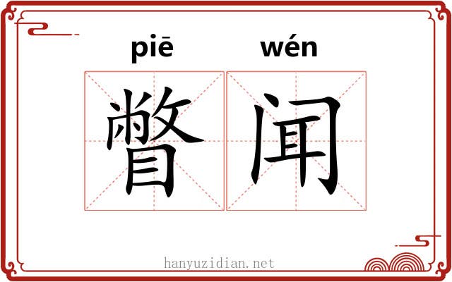 瞥闻
