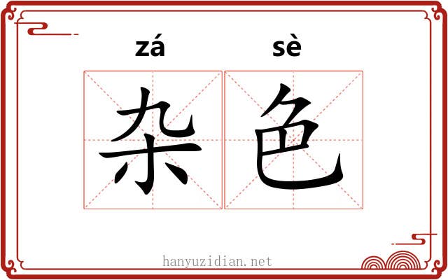 杂色