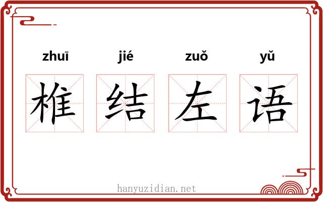 椎结左语 椎结左语