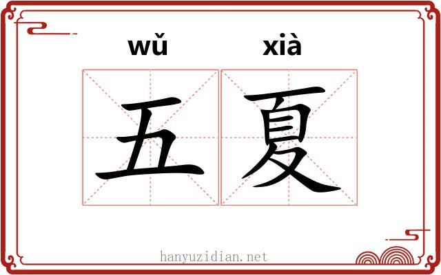 五夏