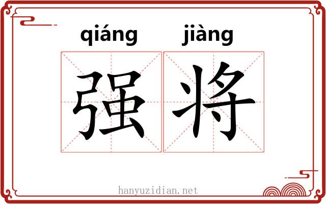 强将