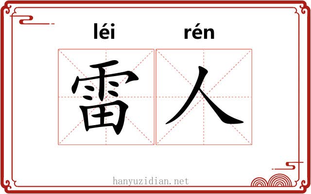 雷人